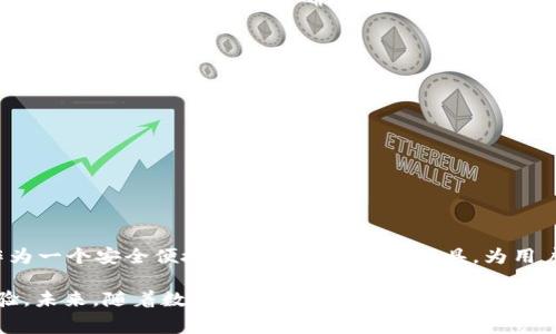 关于“pig提现到tpWallet”的主题，本文将深入探讨如何将pig代币顺利转移到tpWallet中。在这一过程中，我们将详细讨论pig代币的特点、tpWallet的功能，以及提现步骤和注意事项。这将为用户提供清晰的指引，有助于更好地管理自己的加密资产。

一、了解pig代币
pig代币是一种基于区块链技术的数字资产，广泛应用于不同的去中心化金融平台。它具有快速交易、高安全性和较低的交易费用等优点。随着数字货币市场的发展，越来越多的人开始关注如何有效、安全地存储和提现这些资产。

二、tpWallet的功能
tpWallet是一个用户友好的加密钱包，允许用户存储、发送和接收多种数字货币。它的安全性得到了用户的广泛认可。此外，tpWallet支持多种币种，非常适合需要管理多种数字资产的用户。
tpWallet提供了诸多功能，例如：实时行情查询、便捷的交易功能以及强大的安全保障。用户可以随时随地进行交易，体验流畅的金融操作。

三、提现流程详细解析
下面将为大家详细介绍将pig代币提现到tpWallet的操作步骤。

h4步骤一：下载并安装tpWallet/h4
在开始提现之前，用户需要下载并安装tpWallet。可以在官方网站找到适用于不同操作系统的版本。安装过程简单，按照指示进行即可。如有需要，建议参考官方文档以确保版本的安全性。

h4步骤二：创建tpWallet账户/h4
安装完成后，用户需要创建一个账户。此过程涉及设置密码以及生成助记词。助记词是恢复钱包的重要信息，务必妥善保存。建议不要将助记词分享给他人。

h4步骤三：从交易平台提取pig代币/h4
用户需要登录到他们交易pig代币的平台。在账户中找到提现或提币选项。接着，用户需要输入tpWallet的地址。确保地址无误，以免资产丢失。输入提现数量，确认相关费用后，提交提币请求。

h4步骤四：确认交易/h4
在交易平台提交提现请求后，通常会通过邮件或短信确认。用户需要根据平台的提示进行确认，这也是保护资产安全的重要环节。

h4步骤五：在tpWallet中查看到账情况/h4
提现请求处理完成后，数分钟后用户可以在tpWallet中查看到账情况。若没有及时到账，用户可以通过交易平台查询交易状态，确保资金的安全。

四、注意事项
在提现过程中，有几个关键点需要特别注意：
ul
    li确保输入的tpWallet地址正确无误，仔细核对以防资金丢失。/li
    li了解提现平台的手续费政策，不同平台的手续费可能会有所不同。/li
    li关注网络状态，选择在网络畅通时进行转账，避免因网络问题导致的交易失败。/li
    li定期更新tpWallet，并注意安全设置，保护账户安全。/li
/ul

五、结论
将pig代币提现到tpWallet的过程相对简单，但用户仍需保持谨慎，确保每一步都正确无误。tpWallet作为一个安全便捷的加密资产管理工具，为用户提供了良好的体验。掌握以上步骤和注意事项后，用户就可以更加自信地管理和操作自己的数字资产。

通过本文的介绍，希望能帮助更多用户顺利地将pig代币提现到tpWallet，享受更好的数字货币管理体验。未来，随着数字货币市场的不断发展，资金的安全与管理将更加重要。