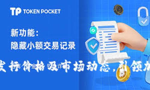 了解DOP虚拟币的发行价格及市场动态，引领加密货币投资新趋势