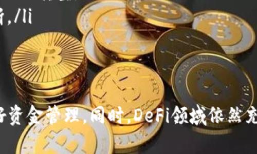 关于“tpWallet DeFi怎么没了”的问题，可能有几个方面的原因，我们可以从不同的角度进行分析。

1. tpWallet DeFi的定义和功能
tpWallet DeFi，是一个基于区块链技术的去中心化金融生态系统。它的设计初衷在于提供用户一个安全、透明的金融服务环境。用户可以在这个平台上进行交易、借贷、质押等操作，享受高收益和低风险的投资体验。

2. tpWallet DeFi的流行原因
在DeFi领域，由于比特币和以太坊等主流加密货币的兴起，tpWallet等去中心化钱包逐渐受到用户的青睐。去中心化金融系统能让用户在没有中介的情况下直接进行资产管理，避免高额费用，同时增强了隐私保护。

3. tpWallet DeFi消失的可能原因
如果你发现tpWallet DeFi似乎“消失”了，可能存在以下几种情况：
ul
    listrong技术问题：/strong平台可能遇到技术故障或服务器问题，导致暂时无法访问。/li
    listrong安全漏洞：/strong如果tpWallet发现了安全问题，可能会暂停服务以保护用户资产。/li
    listrong政策变动：/strong由于行业法规的变化，平台可能需要进行调整或关闭某些功能。/li
    listrong团队决策：/strong如果开发团队做出重大战略调整，可能会影响项目的持续运营。/li
/ul

4. 如何应对tpWallet DeFi的变化
面对DeFi平台的变化，用户应该保持冷静，并采取以下措施：
ul
    listrong关注官方信息：/strong定期查看tpWallet的官方网站或社交媒体渠道，获取最新动态。/li
    listrong备份资产：/strong如果平台受到影响，确保你的数字资产已经妥善保管，使用冷钱包等方式进行备份。/li
    listrong多元化投资：/strong不要把所有资金集中在一个平台上，可以考虑分散投资于多个DeFi项目，降低风险。/li
/ul

5. 未来DeFi的发展趋势
尽管tpWallet可能面临一些不确定性，但DeFi整体市场依然充满机会。未来可能会有以下几个趋势：
ul
    listrong专业化平台增多：/strong随着DeFi的普及，更多的专业化平台将应运而生，提供定制化的金融服务。/li
    listrong合规化进程加快：/strong为了适应各国监管政策，DeFi平台可能会逐渐向合规化转型。/li
    listrong用户体验提升：/strong为了吸引更多用户，平台在功能、界面和性能上将不断。/li
/ul

结尾
总的来说，tpWallet DeFi的“消失”可能是由多种因素导致的。用户需要关注最新动态，做好资金管理。同时，DeFi领域依然充满活力，有许多新的机会等待探索。