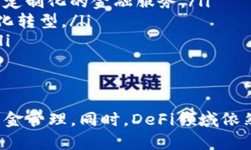 关于“tpWallet DeFi怎么没了”的问题，可能有几个方面的原因，我们可以从不同的角度进行分析。

1. tpWallet DeFi的定义和功能
tpWallet DeFi，是一个基于区块链技术的去中心化金融生态系统。它的设计初衷在于提供用户一个安全、透明的金融服务环境。用户可以在这个平台上进行交易、借贷、质押等操作，享受高收益和低风险的投资体验。

2. tpWallet DeFi的流行原因
在DeFi领域，由于比特币和以太坊等主流加密货币的兴起，tpWallet等去中心化钱包逐渐受到用户的青睐。去中心化金融系统能让用户在没有中介的情况下直接进行资产管理，避免高额费用，同时增强了隐私保护。

3. tpWallet DeFi消失的可能原因
如果你发现tpWallet DeFi似乎“消失”了，可能存在以下几种情况：
ul
    listrong技术问题：/strong平台可能遇到技术故障或服务器问题，导致暂时无法访问。/li
    listrong安全漏洞：/strong如果tpWallet发现了安全问题，可能会暂停服务以保护用户资产。/li
    listrong政策变动：/strong由于行业法规的变化，平台可能需要进行调整或关闭某些功能。/li
    listrong团队决策：/strong如果开发团队做出重大战略调整，可能会影响项目的持续运营。/li
/ul

4. 如何应对tpWallet DeFi的变化
面对DeFi平台的变化，用户应该保持冷静，并采取以下措施：
ul
    listrong关注官方信息：/strong定期查看tpWallet的官方网站或社交媒体渠道，获取最新动态。/li
    listrong备份资产：/strong如果平台受到影响，确保你的数字资产已经妥善保管，使用冷钱包等方式进行备份。/li
    listrong多元化投资：/strong不要把所有资金集中在一个平台上，可以考虑分散投资于多个DeFi项目，降低风险。/li
/ul

5. 未来DeFi的发展趋势
尽管tpWallet可能面临一些不确定性，但DeFi整体市场依然充满机会。未来可能会有以下几个趋势：
ul
    listrong专业化平台增多：/strong随着DeFi的普及，更多的专业化平台将应运而生，提供定制化的金融服务。/li
    listrong合规化进程加快：/strong为了适应各国监管政策，DeFi平台可能会逐渐向合规化转型。/li
    listrong用户体验提升：/strong为了吸引更多用户，平台在功能、界面和性能上将不断。/li
/ul

结尾
总的来说，tpWallet DeFi的“消失”可能是由多种因素导致的。用户需要关注最新动态，做好资金管理。同时，DeFi领域依然充满活力，有许多新的机会等待探索。