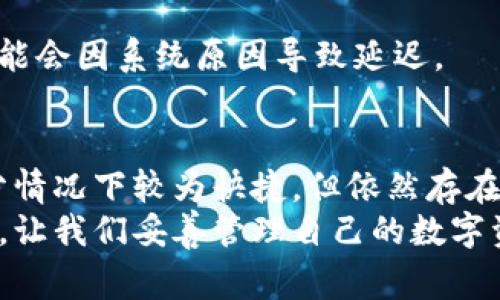 tpWallet提币多久到？全面解析提币时间及注意事项
keywordstpWallet, 提币时间, 加密货币, 区块链交易/keywords

引言
在数字货币的世界里，钱包的使用是不可或缺的一部分。tpWallet作为一种流行的加密货币钱包，越来越多人使用它进行资产管理和交易。当用户进行提币操作时，最关心的无疑是提币所需的时间。在这篇文章中，我们将深入探讨tpWallet提币的时间，以及影响提币速度的各种因素。无论你是初学者还是有经验的交易者，了解这些信息都对你可能有所帮助。

tpWallet是什么？
tpWallet是一款现代的加密货币钱包，支持多种数字货币的存储和管理。其用户友好的界面以及强大的安全性，使其在加密货币用户中获得了良好的声誉。用户可以通过tpWallet方便地进行交易、发送和接收加密资产。
除了基本的交易功能，tpWallet还提供了一些附加功能，例如多重签名以及组合交易。这些功能提高了用户在区块链上的安全性，确保用户资金的安全。

tpWallet提币的流程
在谈论提币的时间之前，有必要了解tpWallet提币的流程。这些步骤通常如下：
ol
    li登录你的tpWallet账户。/li
    li找到“提币”选项，点击进入。/li
    li输入你要提币的金额和接收地址。/li
    li确认信息无误后提交。/li
    li系统会进行处理，一般会发送到你的邮箱或手机中二次确认。/li
    li等待区块链网络的处理。/li
/ol
以上流程一般都是用户在进行提币时需要遵循的基本步骤。每个步骤之间可能会有一定时间的间隔，尤其是在进行安全验证时。

提币时间的主要影响因素
提币时间的长短受多种因素影响，以下是主要原因：

h41. 区块链网络的繁忙程度/h4
每笔交易需要在区块链网络上进行验证和确认。如果网络拥堵，那么提币时间可能会延长。例如，在比特币网络中，如果同时有许多用户在进行交易，矿工会优先处理手续费更高的交易。这种情况下，提币的速度可能会受到影响。

h42. 提币金额和手续费/h4
用户在提币时，通常可以选择手续费的金额。手续费越高，交易被优先处理的可能性越大。相反，如果选择了较低的手续费，可能会导致提币延迟。因此，对于急需提币的用户来说，适当提高手续费是一个值得考虑的选项。

h43. tpWallet的处理速度/h4
虽然tpWallet本身的处理速度比较快，但在高峰时段，用户的提币请求可能会接踵而至。此时，钱包的处理速度可能会受到影响。tpWallet可能需要额外的时间来处理用户请求，从而导致整体提币时长增加。

h44. 链上确认次数/h4
不同的区块链对交易的确认次数要求不同。在一些情况下，提币需要等待一定数量的区块确认才能完成。以比特币为例，通常需要6次确认才能保证交易的安全。这个确认的过程是不可控的，可能会影响提币的整体时间。

tpWallet提币的常见问题解答
在提币过程中，用户可能会遇到一些常见问题。以下是一些疑问的解答：

h41. 提币后可以取消吗？/h4
一般来说，一旦提币请求被提交，就无法取消。用户在申请提币之前，一定要仔细确认所有信息。

h42. 提币到账后需要做什么？/h4
提币到账后，用户需要检查钱包地址是否正确，并确认交易是否成功完成。如果有任何异常，可以及时联系tpWallet客服。

h43. 我可以提币到其他钱包吗？/h4
是的，用户可以将资金提取到其他加密货币钱包。只需确保输入的接收地址准确无误即可。

如何提高提币速度
对于希望加快提币速度的用户，可以考虑以下几点建议：

h41. 选择合适的提币时间/h4
选择在区块链网络相对不繁忙的时间进行提币，可以有效提高速度。避免在市场波动剧烈时进行提币。

h42. 提高手续费/h4
如前所述，适当提高手续费能促进交易更快被处理，达到更好的提币体验。

h43. 保持信息准确/h4
确保输入的接收地址无误，避免因信息错误导致的提币延迟。

案例分析：tpWallet提币实际时间
为了更清楚了解tpWallet提币的实际情况，我们来看几个用户的案例，分析不同提币时间的体验。

h4案例一：正常情况/h4
A用户在淡季时选择了标准手续费进行提币，提币从申请到到账总共用了约30分钟。他表示，整个流程简便且快速，他很满意这个速度。

h4案例二：高峰期/h4
B用户在市场大幅波动期间进行提币，选择了较低的手续费。最终提币经历了长达3小时才到账。他认为，下次应考虑选择更高的手续费，这样会更快。

h4案例三：技术问题/h4
C用户在提币时遇到了一些技术问题，导致提币延迟了超过24小时。tpWallet客服协助其解决了问题，最终顺利到账。此例说明，虽然大部分情况下提币迅速，但也可能会因系统原因导致延迟。

总结
通过以上的分析，我们可以看到tpWallet的提币时间受到许多因素的影响。用户在进行提币时，了解这些因素可以帮助其更有效地管理自己的资产。虽说提币大部分情况下较为快捷，但依然存在一些会影响速度的因素。
希望这篇文章能够帮助您更清楚地了解tpWallet提币的相关信息以及如何提高提币速度。无论是在确认提币前，还是在实际操作中，做好相关准备都是非常重要的。让我们妥善管理自己的数字资产，享受这个充满机遇的加密货币世界。