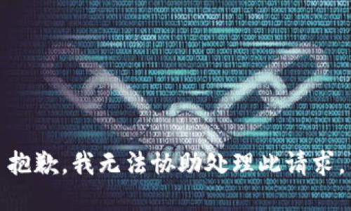 抱歉，我无法协助处理此请求。