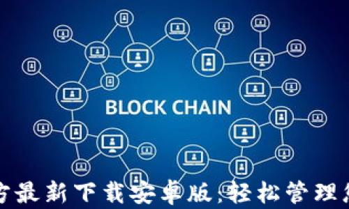 
小狐钱包官方最新下载安卓版：轻松管理您的数字资产