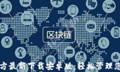 小狐钱包官方最新下载安卓版：轻松管理您的数