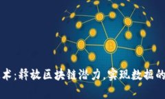 tpWallet边缘技术：释放区块链潜力，实现数据的安