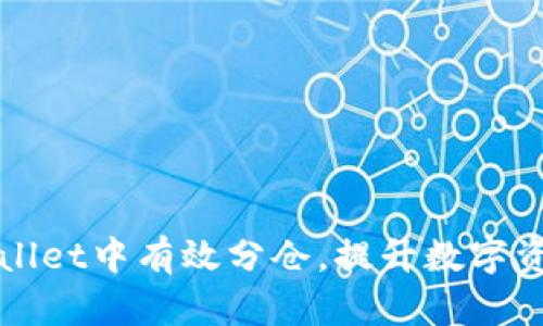 如何在tpWallet中有效分仓，提升数字资产管理效率