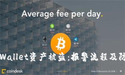 如何应对tpWallet资产被盗：报警流程及防范措施详解