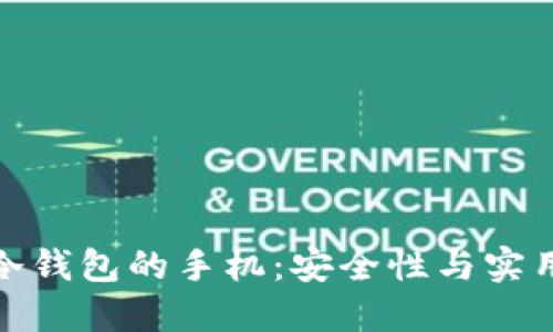 如何选择适合冷钱包的手机：安全性与实用性的完美结合