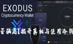 现在冷钱包是否骗局？揭开真相与使用冷钱包的