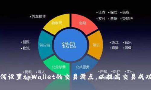 如何设置tpWallet的交易滑点，以提高交易成功率