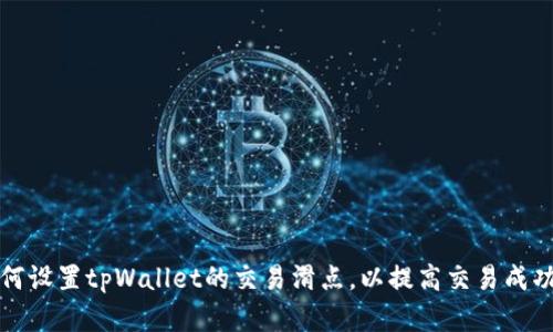如何设置tpWallet的交易滑点，以提高交易成功率