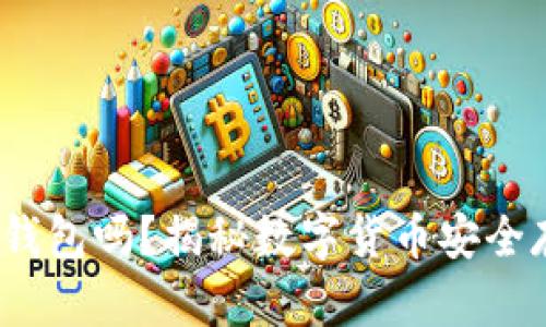 u/uU盘能做冷钱包吗？揭秘数字货币安全存储的最佳方法