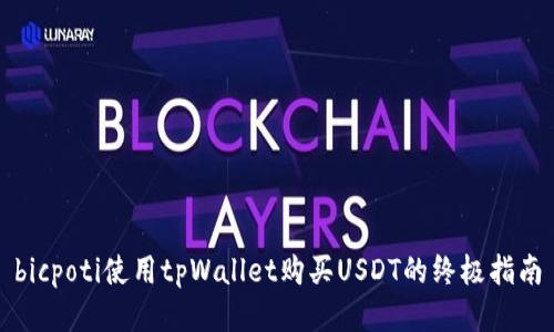 bicpoti使用tpWallet购买USDT的终极指南
