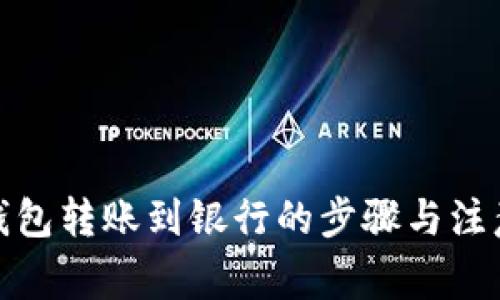 数字钱包转账到银行的步骤与注意事项
