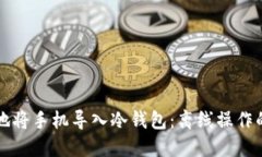 如何安全地将手机导入冷钱包：离线操作的完全