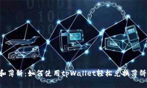 tpWallet闪兑和薄饼：如何使用tpWallet轻松兑换薄饼，赚取丰厚收益