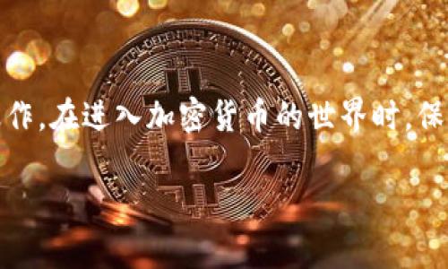 将tpWallet中的FIL提取到交易所的完整指南

在加密货币交易中，提取资产到交易所是一个常见的需求。特别是对于持有Filecoin（FIL）的人来说，将其从tpWallet提取到交易所进行交易或变现是个重要步骤。本文将为您详细介绍如何将tpWallet中的FIL提取到交易所，确保您在整个过程中安全、顺利。

什么是tpWallet？

tpWallet是一个多功能的数字资产钱包，支持多种加密货币的存储和交易。用户可以在这个平台上查看其资产、进行转账以及访问各种去中心化应用等。tpWallet以其易用性和安全性而受到用户的青睐。

步骤一：准备工作

在开始提取FIL之前，您需要确保几个前期条件已满足：

ul
    li您已经在tpWallet中拥有FIL余额，并且足够进行交易。/li
    li您在想要提取到的交易所（如Binance、Huobi等）注册了账户，并且完成了身份验证（KYC）。/li
    li确认您选定的交易所支持FIL交易对。/li
/ul

步骤二：获取交易所的提币地址

在tpWallet提取FIL之前，您需要确认您的交易所地址：

ol
    li登录您的交易所账户。/li
    li找到FIL的资产页面。在该页面，您应该能看到“提币”或“存款”按钮。/li
    li点击“提币”或“存款”，找到FIL，复制您获得的提币地址。/li
/ol

步骤三：进入tpWallet进行提币操作

获取交易所提币地址后，您可以进入tpWallet进行提币：

ol
    li打开tpWallet应用，输入您的登录信息以访问钱包。/li
    li在主界面上找到您的FIL资产。/li
    li点击FIL资产进入相关操作页面。/li
    li找到“提币”选项并点击。/li
    li在弹出的窗口中，粘贴您刚刚从交易所复制的提币地址。/li
    li输入要提取的FIL数量，并确认所有信息无误。/li
    li查看交易手续费，并确保您的余额足够支付该费用。/li
/ol

步骤四：确认交易信息

在您输入全部信息后，tpWallet会要求您确认提币信息。请仔细确认以下几点：

ul
    li提币地址：确保地址是您在交易所生成的地址，任何错误都可能导致资金损失。/li
    li提币数量：确保数量正确无误，符合您在交易所的需求。/li
    li交易费用：系统会显示所需的费用，请确认余额足够。/li
/ul

步骤五：提交提币申请

确认信息后，点击“提交”或“确认”按钮。tpWallet将处理您的提币请求。这通常需要一些时间，具体取决于网络的拥堵情况。

步骤六：查看提币进度

提交后，您可以在tpWallet中查看提币历史。这将帮助您确认交易是成功的。当交易得到区块链确认后，您将收到通知。

步骤七：在交易所确认到账

在提取完成后，回到交易所账户检查您的FIL余额。如果一切顺利，您将看到到账的FIL。通常，到账时间受到网络拥堵和交易确认速度的影响。

注意事项

在提取FIL时，也有一些需要注意的事项：

ul
    li确保提币地址是正确的。一次错误可能导致不可逆转的资金损失。/li
    li检查网络状态，钱包和交易所可能在高峰期会有了解缓慢的情况。/li
    li时刻关注交易所的维护公告，避免在维护期间提币。/li
/ul

总结

将tpWallet中的FIL提取到交易所是一个简单但需谨慎的过程。遵循上述步骤，您可以安全并有效地完成提币操作。在进入加密货币的世界时，保护您的资产安全是最重要的。希望这篇指南对您有所帮助，让您在加密货币交易中游刃有余。

tpWallet中FIL提取到交易所的全面指南，助您顺利交易