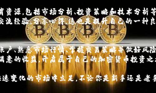   如何在Gate.io交易平台手机版中获利：新手必读的交易技巧与策略 / 

 guanjianci Gate.io, 交易平台, 手机版, 加密货币 /guanjianci 

引言
在如今这个数字化的时代，越来越多人开始关注加密货币的投资与交易。其中，Gate.io交易平台因其强大的功能和用户友好的界面，成为了众多投资者的首选。尤其是它的手机版本，方便了用户随时随地进行交易。
本文将详细介绍如何在Gate.io的手机版本中获利，还将分享一些新手必须掌握的交易技巧与策略。无论你是刚入门的交易小白还是已有一定经验的投资者，本文都会为你提供有价值的信息。

Gate.io交易平台简介
Gate.io成立于2013年，是一个全球知名的加密货币交易平台。它支持多种数字资产的交易，包括比特币、以太坊等主流货币，以及一些小众币种。Gate.io不仅为用户提供了丰富的交易选择，还有诸如杠杆交易、合约交易等多种选项，满足不同用户的需求。
此外，Gate.io的安全性也受到业界的高度认可。平台采用了先进的安全技术，确保用户的资产安全。在这样的背景下，Gate.io的手机版本也应运而生，让更多用户可以享受随时随地的交易体验。

为什么选择Gate.io手机版
选择Gate.io手机版有许多理由。首先，移动交易的方便性无疑是最大的优势之一。用户可以在任何地方、任何时间登录账户，查看市场行情并进行交易。其次，Gate.io手机版的用户界面友好，操作简单，极大降低了用户的学习成本。
此外，Gate.io还不断更新其手机版本，增加新功能以提升用户体验。这意味着你可以在手机上体验到与网页版相同的功能和服务。

注册Gate.io手机版账户
在使用Gate.io手机版进行交易之前，你需要先注册一个账户。注册过程相对简单，只需提供一些基本信息，如邮箱地址和密码。完成注册后，记得启用双重身份验证以增强账户安全。
登录后，你会看到一个直观的仪表盘，方便你查看各类信息，如市场行情、个人资产等。对于新手用户，Gate.io还提供了一些新手教学视频，帮助你快速上手。

熟悉市场行情
在开始交易之前，充分了解市场行情是非常重要的。Gate.io提供了实时的市场数据，包括交易量、价格走势等。这些信息能够帮助你判断当前市场的走势，做出更明智的交易决策。
在手机版上，你可以轻松查看不同币种的行情，了解其价格变化。这有助于你找到合适的入场和出场时机。如果你是新手，建议关注一些热门的数字资产，了解它们的基本面和技术面。

掌握基本交易策略
在Gate.io手机版上进行交易时，掌握一些基本的交易策略是必要的。这些策略可以帮助你管理风险，并提高交易的成功率。一些常见的交易策略包括趋势交易、区间交易和波段交易等。
趋势交易是指顺应市场主流趋势进行交易。当市场处于上涨趋势时，你可以考虑购买，而在下跌趋势中则可能需要卖出。区间交易则是基于市场在一定区间内波动的特点，当价格触及区间上下限时，进行买入或卖出。
波段交易则相对灵活，主要通过短期价格波动来获取利润。了解和运用这些策略，可以帮助你更好地进行交易。

风险管理的重要性
在任何投资中，风险管理都是至关重要的一环。在Gate.io手机版上交易时，合理设置止损和止盈是控制风险的有效手段。通过设置止损价位，当市场价格达到预定的亏损点时，可以自动卖出，从而避免更大的损失。
同样，止盈可以帮助你在达到预期利润时及时退出，避免因贪婪而错失良机。养成良好的风险管理习惯，能够帮助你在长时间的交易中保持资金的稳定增长。

保持情绪稳定
交易是一项情绪管理的艺术。在面对市场波动时，许多投资者容易受到情绪的影响，做出冲动决策。在Gate.io手机版上进行交易时，保持冷静是至关重要的。
为此，你可以制定交易计划，设定明确的目标和出入场规则。遵守这些规则，可以有效减少情绪对交易的影响。在面对市场剧烈波动时，牢记你的交易策略，有助于你作出理智的判断。

不断学习与总结
加密货币市场瞬息万变，作为投资者需要不断学习和总结，提升自己的交易技能。Gate.io提供了一些教育资源，包括市场分析、投资策略和技术分析等。这些资源能够帮助你更好地理解市场动态，提升交易能力。
此外，保持对市场的敏感，时常关注行业新闻和趋势也是非常重要的。加入一些交易社群，与其他投资者交流经验，分享心得，这也是提升自己的一种良好方式。

总结
在Gate.io交易平台的手机版上交易，不仅可以方便你的操作，也能让你灵活应对市场的变化。通过注册账户、熟悉市场行情、掌握交易策略并做好风险管理，你可以大大提高在这个庞大市场中获利的机会。
最重要的是，保持学习和总结的态度，让自己不断进步。希望每一个投资者都可以在Gate.io平台上获得满意的收益，开启属于自己的加密货币投资之旅。

在加密货币的世界里，永远没有绝对的安全与绝对的盈利。关键在于如何运用知识、策略与技巧在这个快速变化的市场中立足。不论你是新手还是老手，一部手机、一点耐心与不断学习的心态，将会是你在Gate.io交易平台获取成功的重要保障。