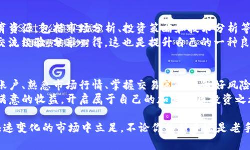   如何在Gate.io交易平台手机版中获利：新手必读的交易技巧与策略 / 

 guanjianci Gate.io, 交易平台, 手机版, 加密货币 /guanjianci 

引言
在如今这个数字化的时代，越来越多人开始关注加密货币的投资与交易。其中，Gate.io交易平台因其强大的功能和用户友好的界面，成为了众多投资者的首选。尤其是它的手机版本，方便了用户随时随地进行交易。
本文将详细介绍如何在Gate.io的手机版本中获利，还将分享一些新手必须掌握的交易技巧与策略。无论你是刚入门的交易小白还是已有一定经验的投资者，本文都会为你提供有价值的信息。

Gate.io交易平台简介
Gate.io成立于2013年，是一个全球知名的加密货币交易平台。它支持多种数字资产的交易，包括比特币、以太坊等主流货币，以及一些小众币种。Gate.io不仅为用户提供了丰富的交易选择，还有诸如杠杆交易、合约交易等多种选项，满足不同用户的需求。
此外，Gate.io的安全性也受到业界的高度认可。平台采用了先进的安全技术，确保用户的资产安全。在这样的背景下，Gate.io的手机版本也应运而生，让更多用户可以享受随时随地的交易体验。

为什么选择Gate.io手机版
选择Gate.io手机版有许多理由。首先，移动交易的方便性无疑是最大的优势之一。用户可以在任何地方、任何时间登录账户，查看市场行情并进行交易。其次，Gate.io手机版的用户界面友好，操作简单，极大降低了用户的学习成本。
此外，Gate.io还不断更新其手机版本，增加新功能以提升用户体验。这意味着你可以在手机上体验到与网页版相同的功能和服务。

注册Gate.io手机版账户
在使用Gate.io手机版进行交易之前，你需要先注册一个账户。注册过程相对简单，只需提供一些基本信息，如邮箱地址和密码。完成注册后，记得启用双重身份验证以增强账户安全。
登录后，你会看到一个直观的仪表盘，方便你查看各类信息，如市场行情、个人资产等。对于新手用户，Gate.io还提供了一些新手教学视频，帮助你快速上手。

熟悉市场行情
在开始交易之前，充分了解市场行情是非常重要的。Gate.io提供了实时的市场数据，包括交易量、价格走势等。这些信息能够帮助你判断当前市场的走势，做出更明智的交易决策。
在手机版上，你可以轻松查看不同币种的行情，了解其价格变化。这有助于你找到合适的入场和出场时机。如果你是新手，建议关注一些热门的数字资产，了解它们的基本面和技术面。

掌握基本交易策略
在Gate.io手机版上进行交易时，掌握一些基本的交易策略是必要的。这些策略可以帮助你管理风险，并提高交易的成功率。一些常见的交易策略包括趋势交易、区间交易和波段交易等。
趋势交易是指顺应市场主流趋势进行交易。当市场处于上涨趋势时，你可以考虑购买，而在下跌趋势中则可能需要卖出。区间交易则是基于市场在一定区间内波动的特点，当价格触及区间上下限时，进行买入或卖出。
波段交易则相对灵活，主要通过短期价格波动来获取利润。了解和运用这些策略，可以帮助你更好地进行交易。

风险管理的重要性
在任何投资中，风险管理都是至关重要的一环。在Gate.io手机版上交易时，合理设置止损和止盈是控制风险的有效手段。通过设置止损价位，当市场价格达到预定的亏损点时，可以自动卖出，从而避免更大的损失。
同样，止盈可以帮助你在达到预期利润时及时退出，避免因贪婪而错失良机。养成良好的风险管理习惯，能够帮助你在长时间的交易中保持资金的稳定增长。

保持情绪稳定
交易是一项情绪管理的艺术。在面对市场波动时，许多投资者容易受到情绪的影响，做出冲动决策。在Gate.io手机版上进行交易时，保持冷静是至关重要的。
为此，你可以制定交易计划，设定明确的目标和出入场规则。遵守这些规则，可以有效减少情绪对交易的影响。在面对市场剧烈波动时，牢记你的交易策略，有助于你作出理智的判断。

不断学习与总结
加密货币市场瞬息万变，作为投资者需要不断学习和总结，提升自己的交易技能。Gate.io提供了一些教育资源，包括市场分析、投资策略和技术分析等。这些资源能够帮助你更好地理解市场动态，提升交易能力。
此外，保持对市场的敏感，时常关注行业新闻和趋势也是非常重要的。加入一些交易社群，与其他投资者交流经验，分享心得，这也是提升自己的一种良好方式。

总结
在Gate.io交易平台的手机版上交易，不仅可以方便你的操作，也能让你灵活应对市场的变化。通过注册账户、熟悉市场行情、掌握交易策略并做好风险管理，你可以大大提高在这个庞大市场中获利的机会。
最重要的是，保持学习和总结的态度，让自己不断进步。希望每一个投资者都可以在Gate.io平台上获得满意的收益，开启属于自己的加密货币投资之旅。

在加密货币的世界里，永远没有绝对的安全与绝对的盈利。关键在于如何运用知识、策略与技巧在这个快速变化的市场中立足。不论你是新手还是老手，一部手机、一点耐心与不断学习的心态，将会是你在Gate.io交易平台获取成功的重要保障。