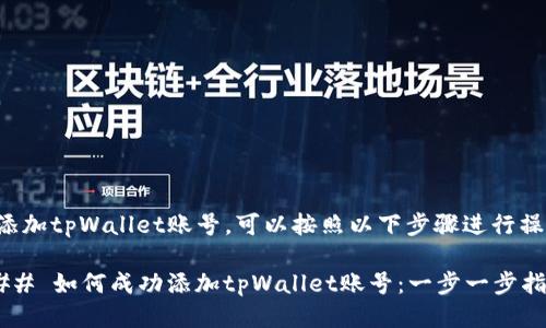 要添加tpWallet账号，可以按照以下步骤进行操作：

### 如何成功添加tpWallet账号：一步一步指南