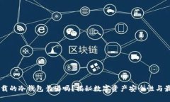 手机下载的冷钱包靠谱吗？揭秘数字资产安全性