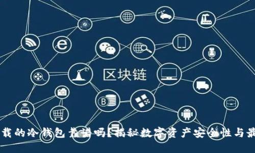 手机下载的冷钱包靠谱吗？揭秘数字资产安全性与最佳实践