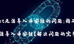 解决电脑tpWallet无法导入币安链的问题：精确步骤