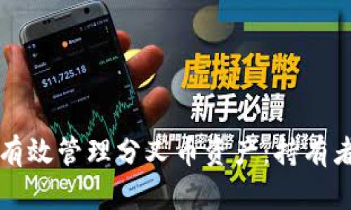 冷钱包如何有效管理分叉币资产：持有者必看的指南