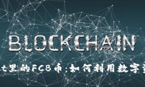 深入了解tpWallet里的FCB币：如何利用数字资产实现投资增值