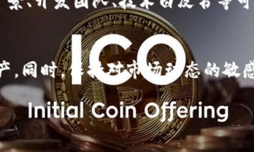 了解“tpWallet带问号的币”这个话题，首先需要厘清几个关键概念，以便更好地理解其背后的原因和可能的影响。接下来，我们将逐步深入探讨这一主题。

什么是tpWallet？
tpWallet是一种数字货币钱包，用户可以在其中存储和管理多种加密货币。它通常支持用户收发各种加密资产，提供安全的私钥管理，以及便利的交易操作。tpWallet以其用户友好的界面和丰富的功能受到了广大加密货币用户的青睐。

带问号的币是什么？
在tpWallet或者其他数字货币钱包中，某些币种可能会显示为带问号的状态。这通常指的是钱包无法识别该币种或无法获取相关信息。这种情况可能由多种原因造成。

带问号币的常见原因
首先，带问号的币可能代表一种新发行的货币，tpWallet尚未更新其数据库。例如，市场上经常会出现新项目和新币种，有些币种信息可能会在最初阶段未能及时更新。其次，带问号的币也可能是因为钱包与区块链协议不兼容。这意味着，tpWallet可能不支持该币种的技术标准，导致无法识别。

带问号币的影响
带问号的币对用户的影响主要体现在以下几个方面。首先是安全性。用户可能会对带问号的币产生疑虑，担心相关资产的安全性。其次是流动性。如果用户想要交易带问号的币，可能面临交易平台和市场深度不足的问题。此外，由于缺乏识别和信息，用户的投资决策也可能受到影响。

如何处理带问号的币
如果你在tpWallet中发现带问号的币，首先可以通过以下步骤进行处理。你可以查看tpWallet的官方网站或者社交媒体渠道，了解该钱包是否已更新有关该币种的信息。其次，你可以访问加密货币的社区论坛，寻找其他用户的经验和反馈。此外，考虑向钱包官方客服咨询，确认该币种的状态和未来计划。

预防措施
为了减少碰到带问号币这种情况，用户可以采取一些预防措施。首先，在投资新的加密货币之前，建议做好充分的调查研究。了解项目的背景、开发团队、技术白皮书等可以帮助您判断该币种是否值得投资。其次，选择那些信誉较高、用户反馈良好的钱包。这样，即使遇到新币种，钱包也能及时更新相关信息。

总结
tpWallet中的带问号币是一个值得关注的问题。了解造成这一现象的原因，以及如何处理相关币种，将有助于用户更好地管理自己的资产。同时，保持对市场动态的敏感，注重安全、信息和流动性的管理，能够提高用户的投资体验。希望这些信息能帮助你更深入地理解这一话题，并更好地应对未来的挑战。

希望以上内容能帮助你更全面地了解tpWallet及其带问号的币。对于数字货币的投资，请务必谨慎行事，确保自己的资产安全。