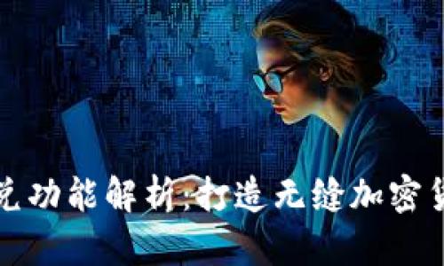 tpWallet闪兑功能解析：打造无缝加密货币兑换体验