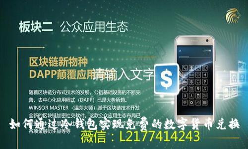 如何通过冷钱包实现免费的数字货币兑换