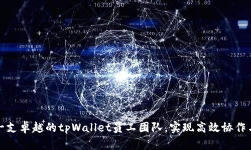 如何打造一支卓越的tpWallet员工团队，实现高效协作与创新成果