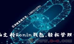 tpWallet全面支持Ronin钱包，轻松管理你的加密资产