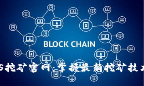 揭秘中本聪BTCS挖矿官网：掌握最新挖矿技术，获取丰厚回报