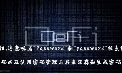 是的，tpWallet的密码是区分大小写的。在设置或输入密码时，字母的大小写会影响密码的正确性。这意味着“Password”和“password”被系统视为两个不同的密码。因此，在创建和使用密码时，务必要注意大小写，以确保能顺利进入账户。

为了提高安全性，建议选择一个包含大小写字母、数字和特殊符号的复杂密码。此外，定期更换密码以及使用密码管理工具来保存和生成密码，都是保护账户安全的重要措施。请确保您的密码强度，以防止潜在的安全风险。