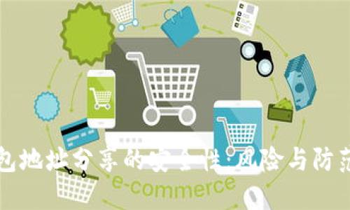 冷钱包地址分享的安全性：风险与防范指南