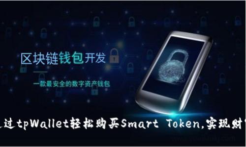 如何通过tpWallet轻松购买Smart Token，实现财富增值