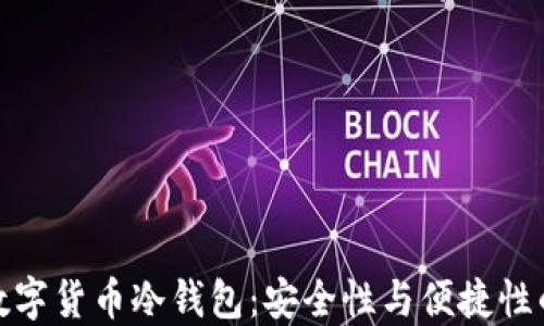 
如何选择数字货币冷钱包：安全性与便捷性的完美平衡