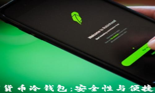 
如何选择数字货币冷钱包：安全性与便捷性的完美平衡