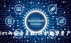 了解tpWallet的安全系数：保护数字资产的最佳选择