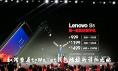 如何查看tpWallet钱包地址的详细攻略