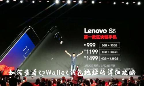 如何查看tpWallet钱包地址的详细攻略