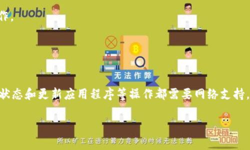 tpWallet是一种数字钱包，主要用于存储和管理加密货币。它的功能和使用场景与大多数数字钱包类似，通常需要网络连接来进行交易、查询余额和更新信息等。然而，在没有网络的情况下，tpWallet还是可以执行某些本地的功能。以下是一些详细的解释：

tpWallet的基本功能
tpWallet 可以帮助用户管理他们的加密资产。这包括存储私钥、查看余额和进行交易等。有关加密货币的各种功能大部分都需要网络支持，但有些基本操作是可以离线进行的。

没有网络时的可用功能
1. *查看钱包余额*：即使没有网络连接，用户依然可以查看他们的加密货币余额。这是因为余额信息是本地存储的。
2. *管理私钥*：私钥存储在用户的设备上。即使在没有网络时，用户仍旧可以访问他们的私钥进行备份或导入到其他钱包。
3. *生成交易*：用户可以准备交易信息并生成交易文件。虽然交易无法被广播，但它们可以在网络恢复时提交。

哪些操作需要网络连接
尽管一些基本功能可以在没有网络的情况下完成，但大多数操作仍需联网：
1. *发送交易*：一旦准备好交易，用户需要连接网络才能将其广播到区块链上。
2. *查询交易状态*：用户需要网络连接来查找交易的确认状态或在区块链上查询相关信息。
3. *更新钱包应用*：许多钱包应用在没有互联网的情况下无法接收更新或下载新功能。

为何需要网络连接
网络连接对tpWallet来说至关重要，因为大多数功能都依赖于实时数据和区块链信息。在没有网络的情况下，用户无法访问到最新的市场价格、交易数量和协议更新。这会影响用户的决策过程。

如何应对没有网络的情况
1. *提前准备*：在出行之前，确保您了解当前的市场情况，并存储必要的信息，以便在没有网络时进行操作。
2. *离线交易*：可以使用一些支持离线交易的工具，先准备好交易，然后等网络可用时再提交。
3. *使用其他备份方案*：考虑使用纸钱包或其他形式的备份，以防设备故障或丢失。

总结
总之，tpWallet在没有网络连接时可以执行某些基本功能，如查看余额和管理私钥。然而，发送交易、查询状态和更新应用程序等操作都需要网络支持。为了提高使用体验和资产安全，用户应学会如何在没有网络的情况下妥善管理他们的加密货币。

如果您有更多关于tpWallet或其他数字钱包的问题，欢迎随时提问！