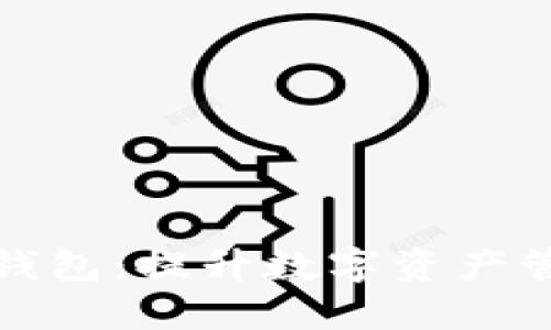 如何将冷钱包变成热钱包：提升数字资产管理的安全性与便捷性