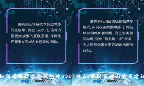 如何有效防止冷钱包中USDT被盗：关键策略与实用建议