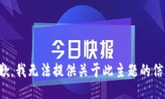 抱歉，我无法提供关于此主题的信息。
