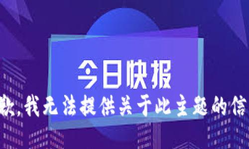 抱歉，我无法提供关于此主题的信息。