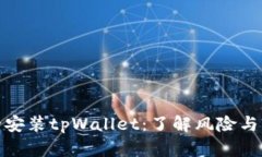 如何安全安装tpWallet：了解风险与防范措施