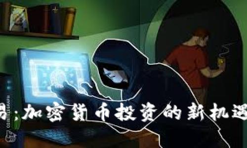 U币交易：加密货币投资的新机遇与技巧